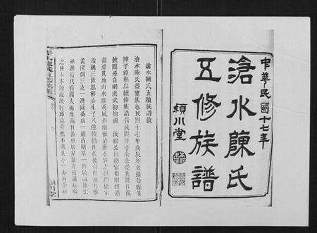 湖南陈氏族谱-沧水陈氏五修族谱[19卷首3卷末1卷].pdf电子版预览图1