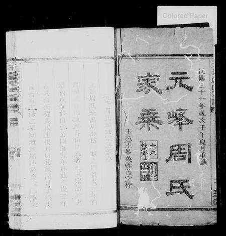 浙江周氏族谱-元峰周氏家乘 [残卷].pdf电子版预览图1