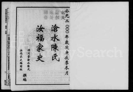湖南陈氏族谱-沧水陈氏汝福家史 [5卷,首末各1卷].pdf电子版缩略图