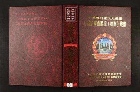 湖南陈氏族谱-石桥庄湖南醴北(株洲)族谱.pdf电子版缩略图