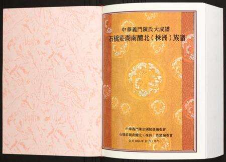 湖南陈氏族谱-石桥庄湖南醴北(株洲)族谱.pdf电子版预览图1