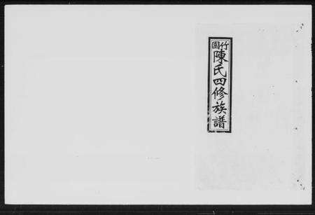 湖南陈氏族谱-竹园陈氏四修族谱 [25卷,首3卷].pdf电子版预览图4