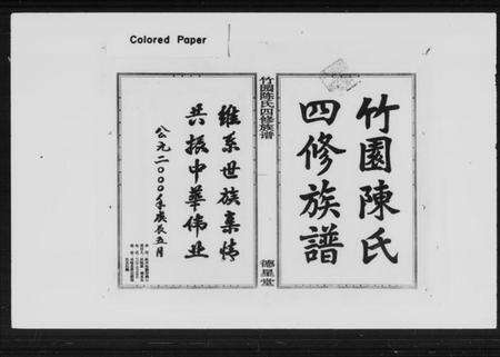 湖南陈氏族谱-竹园陈氏四修族谱 [25卷,首3卷].pdf电子版预览图5