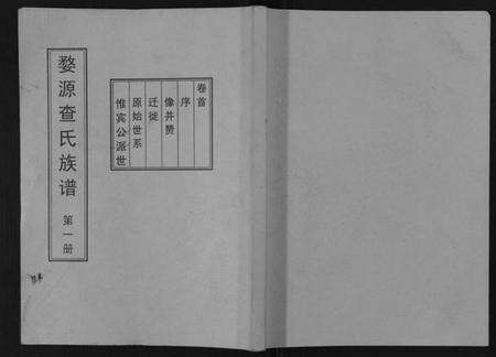江西查氏族谱-婺源查氏族谱[6卷,16册].pdf电子版