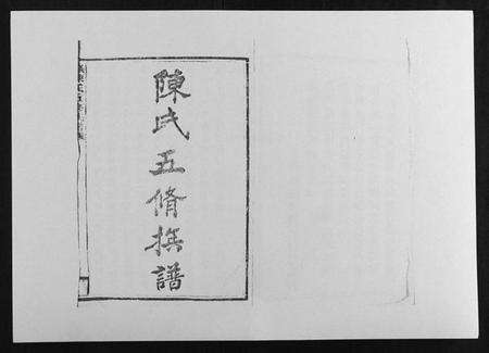 湖南陈氏族谱-义门陈氏五修族谱[22卷首1卷].pdf电子版预览图1