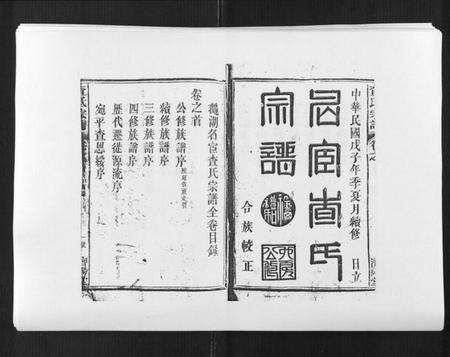 江西查氏族谱-查氏宗谱[7卷首1卷].pdf电子版预览图1