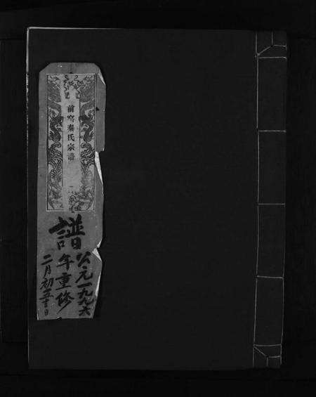 浙江秦氏族谱-前窑秦氏宗谱 [6卷].pdf电子版缩略图