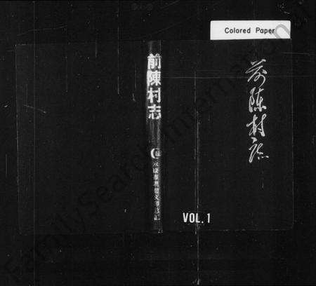 浙江多姓氏族谱-前陈村志(陈氏).pdf电子版缩略图