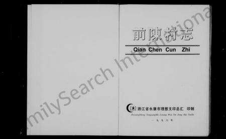 浙江多姓氏族谱-前陈村志(陈氏).pdf电子版预览图1