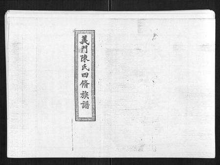 湖南陈氏族谱-义门陈氏族谱[13卷].pdf电子版缩略图