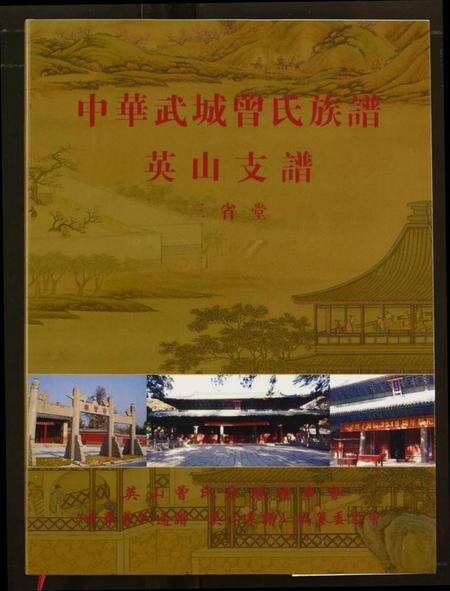 湖北曾氏族谱-中华武城曾氏族谱英山支谱.pdf电子版缩略图