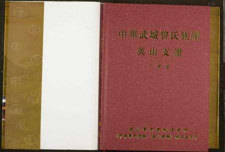 湖北曾氏族谱-中华武城曾氏族谱英山支谱.pdf电子版预览图1