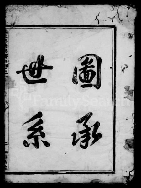 浙江房氏族谱-剡北房氏宗谱 [3卷].pdf电子版预览图1
