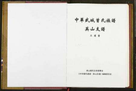 湖北曾氏族谱-中华武城曾氏族谱英山支谱.pdf电子版预览图3