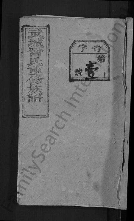 湖北曾氏族谱-武城曾氏重修族谱 [不分卷].pdf电子版缩略图