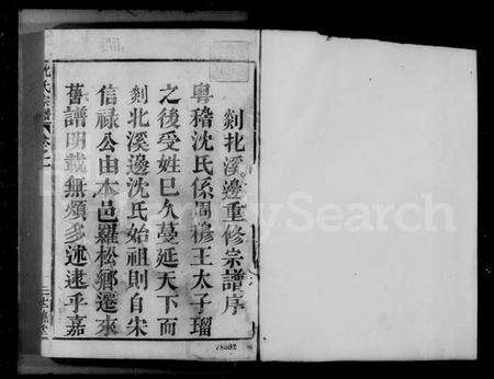 浙江沈氏族谱-剡北沈氏宗谱 [3卷].pdf电子版预览图3