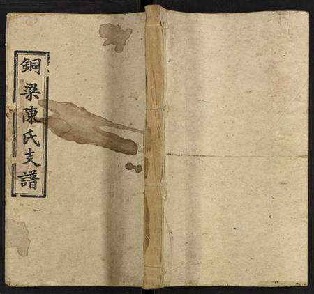 湖南陈氏族谱-铜梁陈氏一修支谱 [3卷及卷首3卷].pdf电子版缩略图