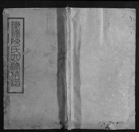 湖南陈氏族谱-铁炉陈氏三修族谱.pdf电子版缩略图