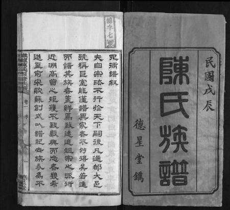 湖南陈氏族谱-铁炉陈氏三修族谱.pdf电子版预览图1