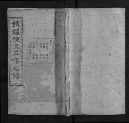 湖南陈氏族谱-铁炉陈氏三修族谱 [10卷].pdf电子版缩略图
