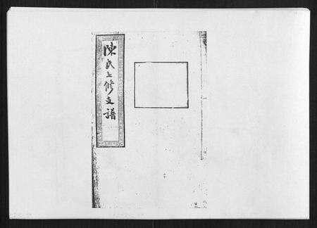 湖南陈氏族谱-陈氏七修支谱[20卷首末各1卷].pdf电子版缩略图