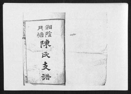 湖南陈氏族谱-陈氏七修支谱[20卷首末各1卷].pdf电子版预览图1