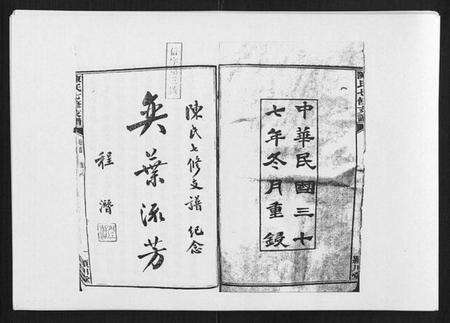 湖南陈氏族谱-陈氏七修支谱[20卷首末各1卷].pdf电子版预览图2