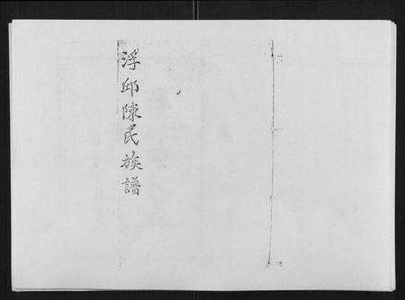 湖南陈氏族谱-陈氏七修族谱[10卷首1卷].pdf电子版缩略图