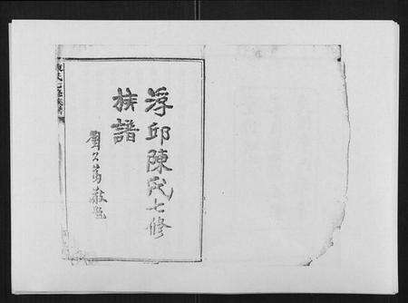 湖南陈氏族谱-陈氏七修族谱[10卷首1卷].pdf电子版预览图1