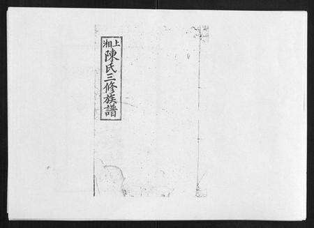 湖南陈氏族谱-陈氏三修族谱[8卷首3卷].pdf电子版缩略图