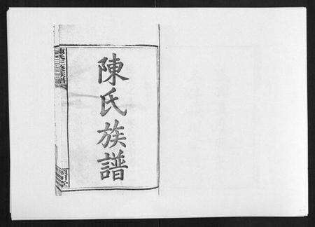 湖南陈氏族谱-陈氏三修族谱[8卷首3卷].pdf电子版预览图1