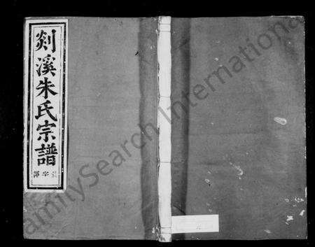 浙江朱氏族谱-剡溪朱氏宗谱 [23卷,首1卷].pdf电子版缩略图