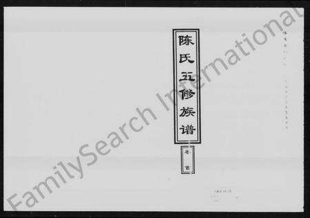 湖南陈氏族谱-陈氏五修族谱 [14卷,首1卷].pdf电子版预览图4