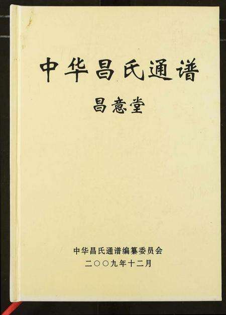 中国昌氏族谱-中华昌氏通谱.pdf电子版