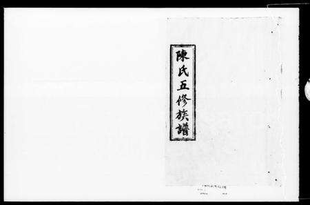 湖南陈氏族谱-陈氏五修族谱 [41卷,及卷首].pdf电子版预览图4