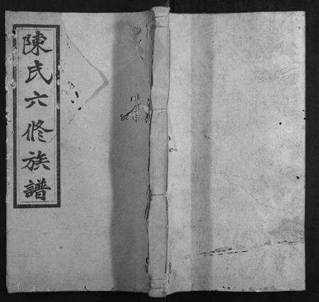 湖南陈氏族谱-陈氏六修族谱.pdf电子版缩略图