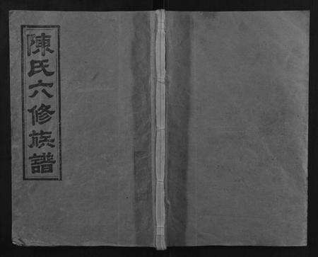 湖南陈氏族谱-陈氏六修族谱.pdf电子版缩略图