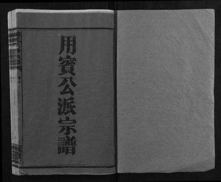 湖南陈氏族谱-陈氏六修族谱.pdf电子版预览图1