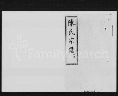 湖南陈氏族谱-陈氏十三修宗谱 [31卷,首3卷].pdf电子版缩略图