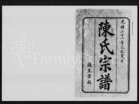 湖南陈氏族谱-陈氏十三修宗谱 [31卷,首3卷].pdf电子版预览图1