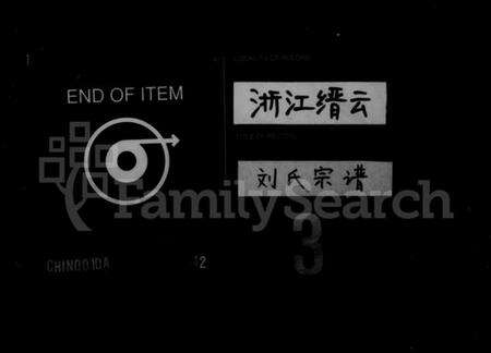 浙江刘氏族谱-刘氏宗谱.pdf电子版缩略图