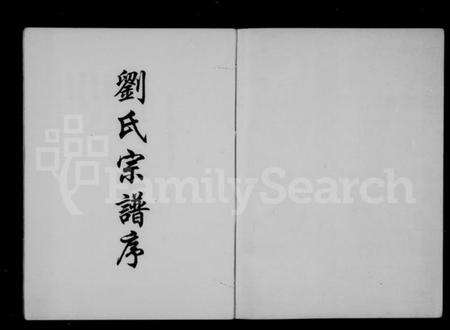 浙江刘氏族谱-刘氏宗谱.pdf电子版预览图2