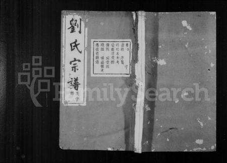 浙江刘氏族谱-刘氏宗谱 [14卷,首末各1卷].pdf电子版缩略图