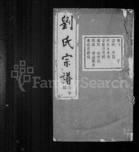 浙江刘氏族谱-刘氏宗谱 [14卷,首末各1卷].pdf电子版预览图1