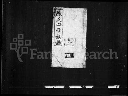 湖南陈氏族谱-陈氏四修族谱 [卷数杂异].pdf电子版缩略图