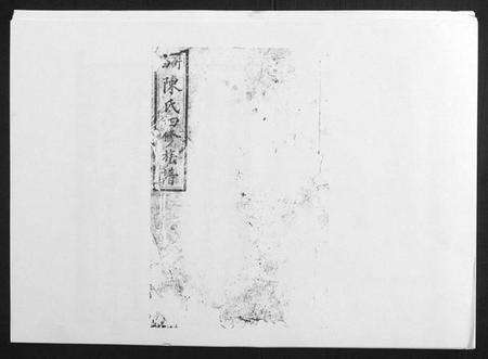 湖南陈氏族谱-陈氏四修族谱[10卷].pdf电子版缩略图