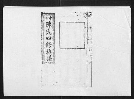 湖南陈氏族谱-陈氏四修族谱[22卷].pdf电子版缩略图