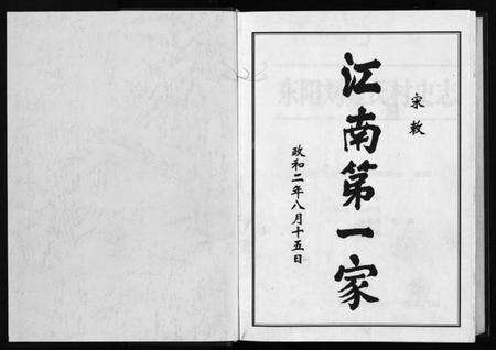 浙江多姓氏族谱-刘金氏村史志 [6卷,首1卷].pdf电子版预览图1