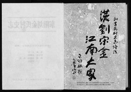 浙江多姓氏族谱-刘金氏村史志 [6卷,首1卷].pdf电子版预览图3