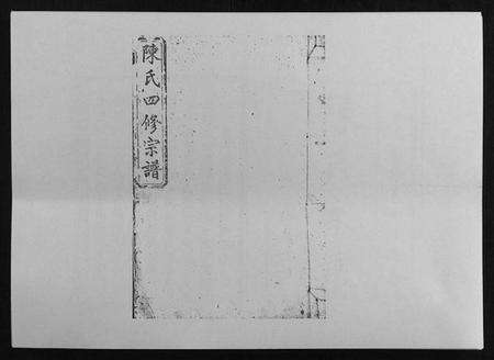 湖南陈氏族谱-陈氏大圳头四修族谱[8卷].pdf电子版缩略图